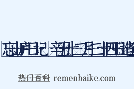 忘山庐日记·辛丑十二月二十四日造句是什么意思的图片